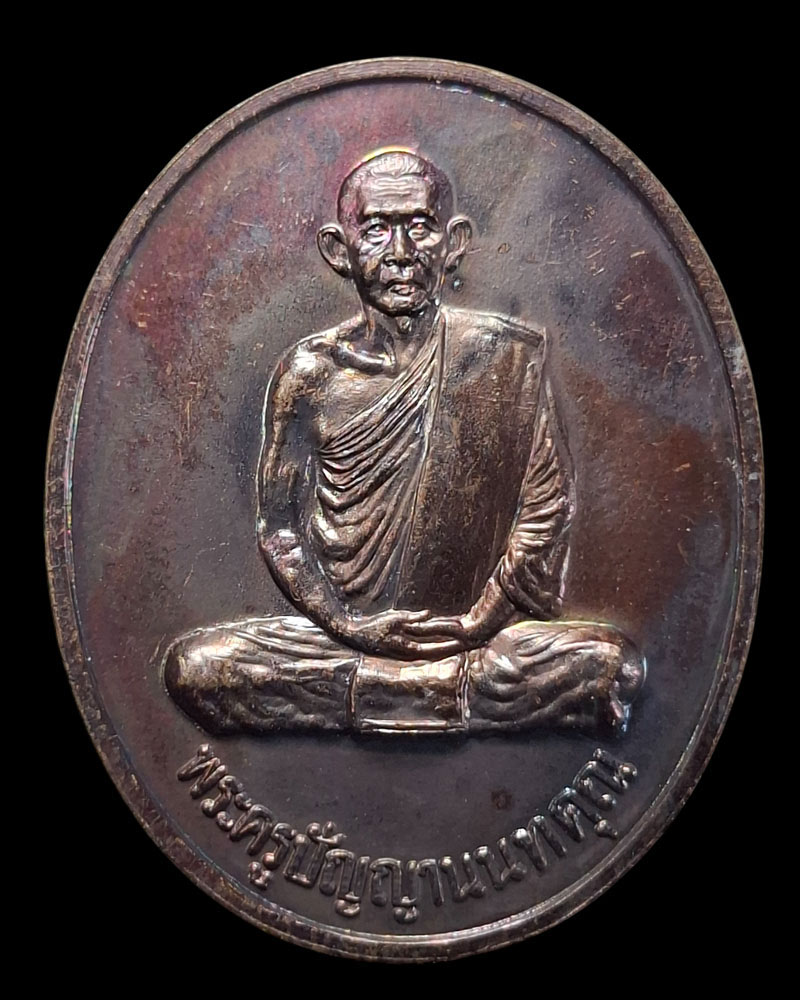 เหรียญนั่งเต็มองค์ เนื้อทองแดง หลวงปู่บาง วัดสโมสร - 2
