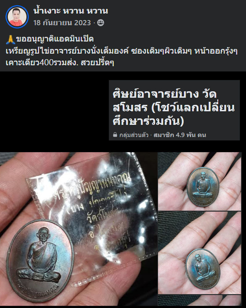 เหรียญนั่งเต็มองค์ เนื้อทองแดง หลวงปู่บาง วัดสโมสร - 5