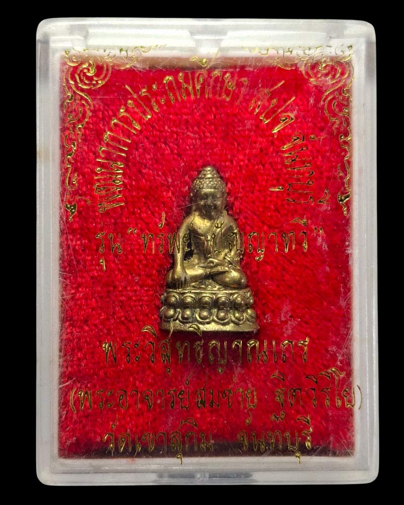 พระชัยวัฒน์ รุ่นทรัพย์ ปัญญา ทวี หลวงพ่อสมชาย วัดเขาสุกิม จ.จันทบุรี - 5