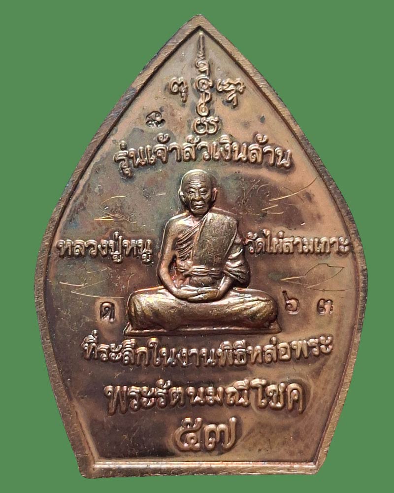เหรียญเจ้าสัว หลวงปู่หนู วัดไผ่สามเกาะ (1) - 3