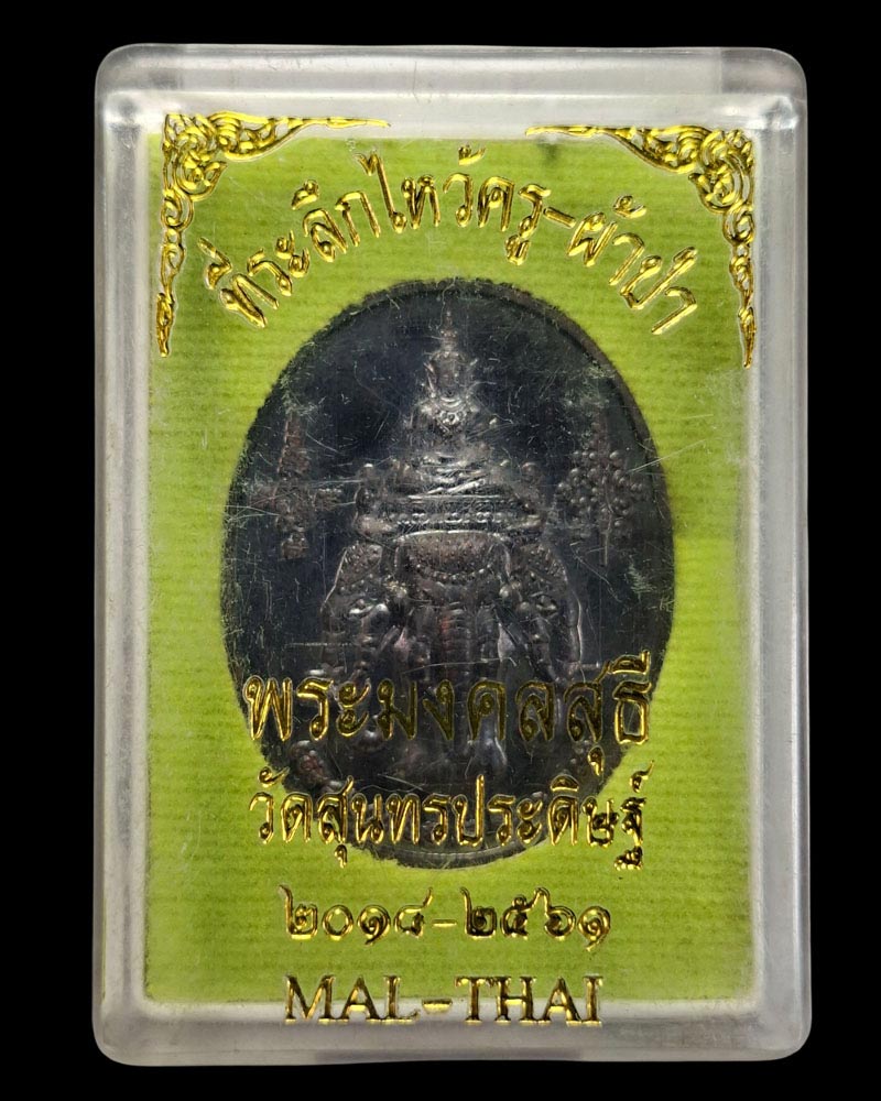 เหรียญ ไหว้ครู ผ้าป่า ปี 2561 หลวงปู่แขก วัดสุนทรประดิษฐ์ - 4