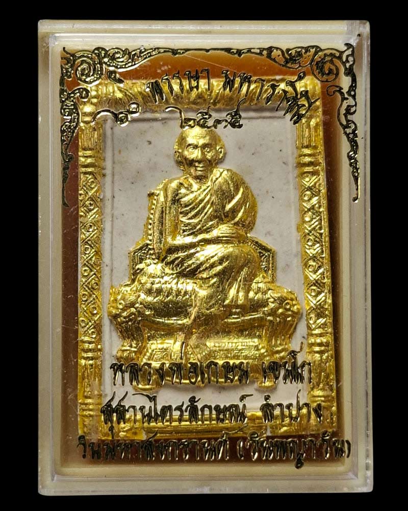 พระผงรูปเหมือน หลวงพ่อเกษม รุ่น 60 พรรษา ฯ ตะกรุดทองคำ - 5