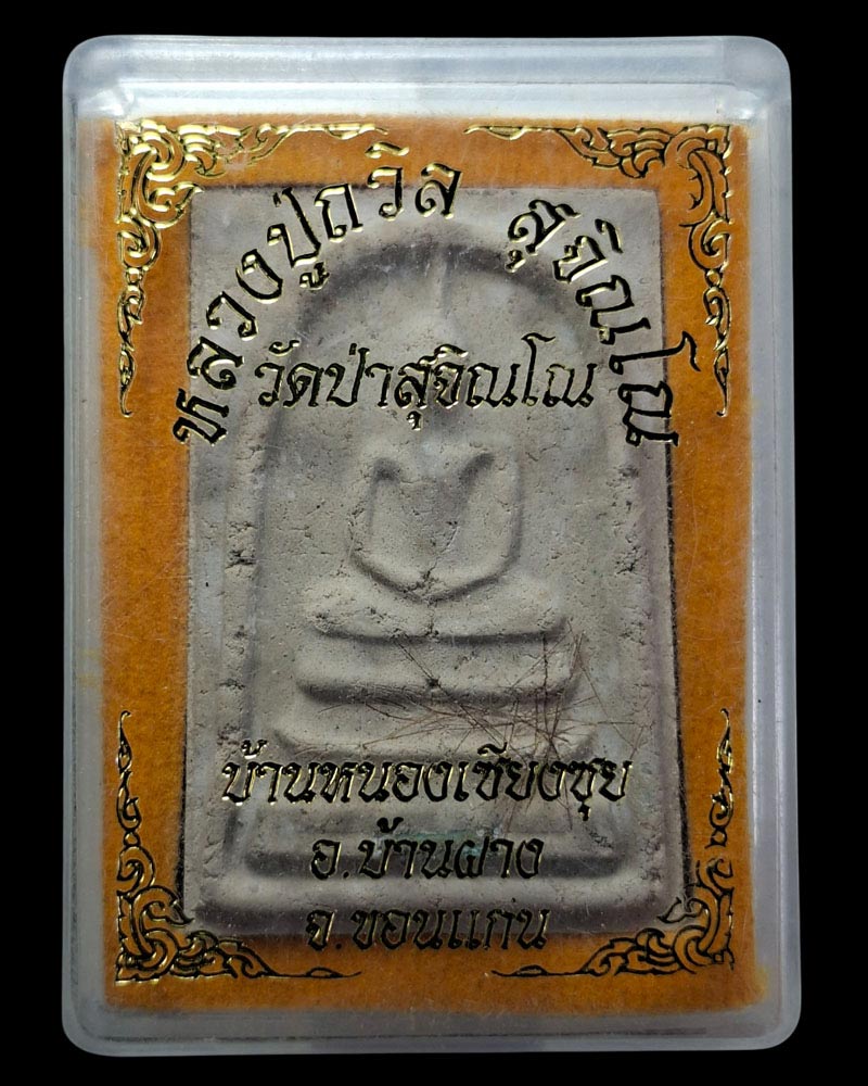 พระสมเด็จ หลังรูปเหมือน รุ่นแรก หลวงปู่ถวิล สุจิณโณ วัดป่าสุจิณโณ - 5