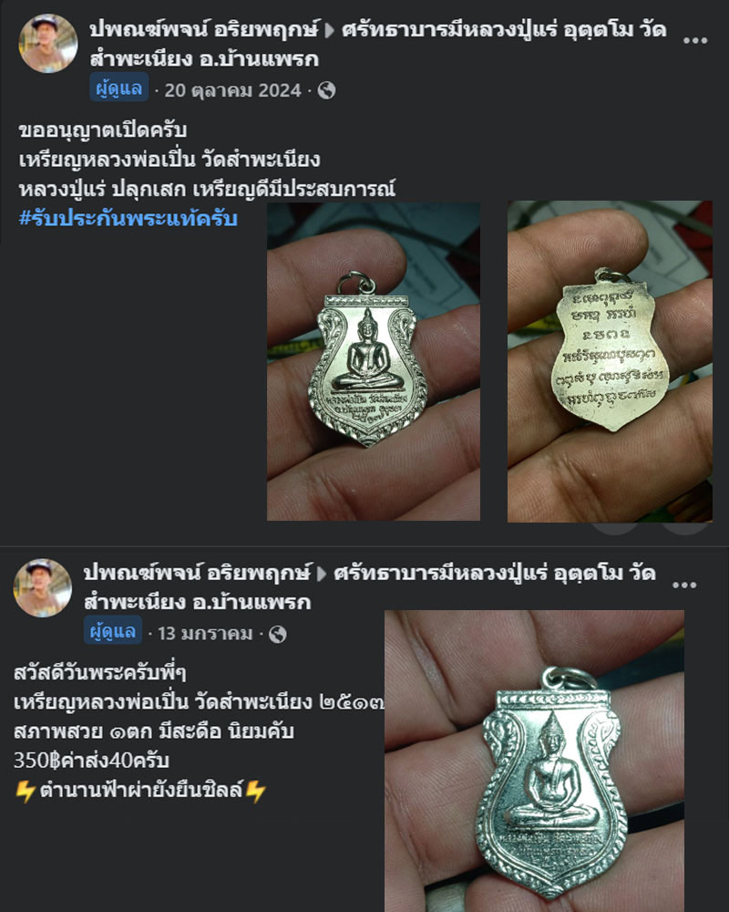 เหรียญ หลวงพ่อเปิ่น วัดสำพะเนียง อยุธยา ปี 17 - 2