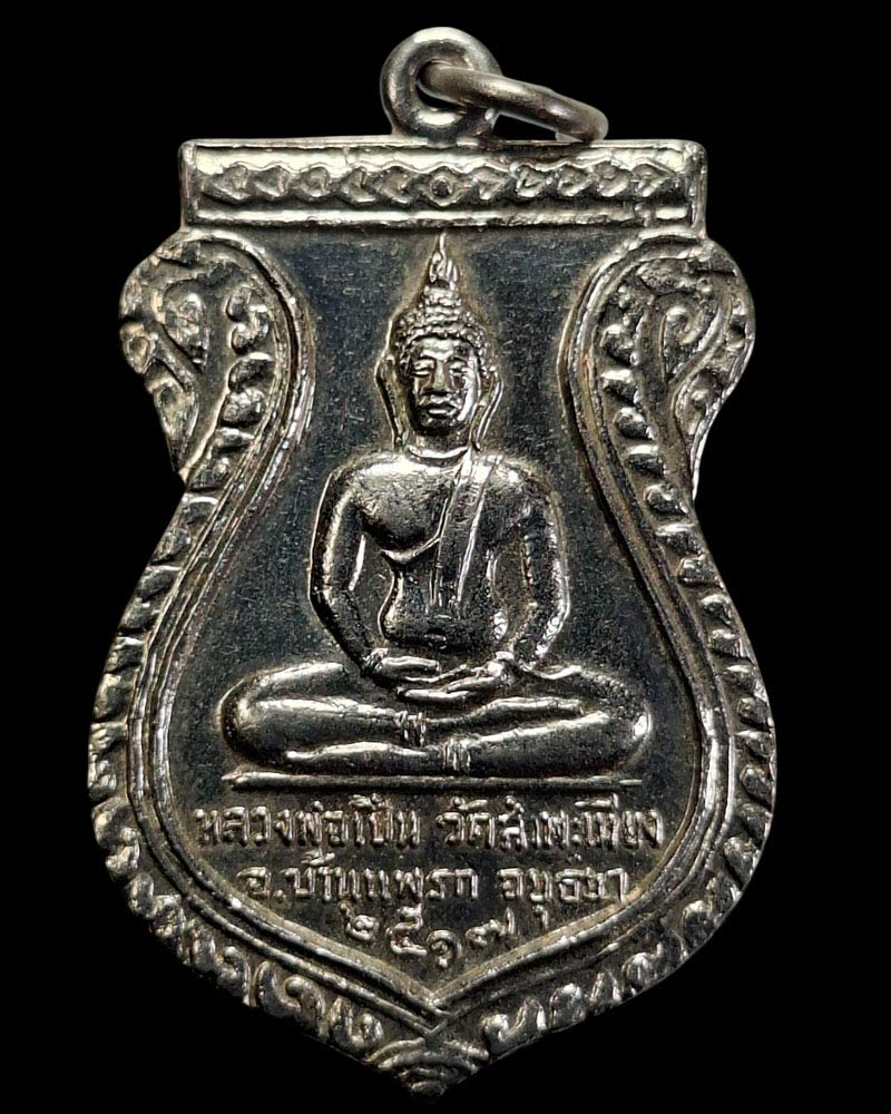 เหรียญ หลวงพ่อเปิ่น วัดสำพะเนียง อยุธยา ปี 17 - 3