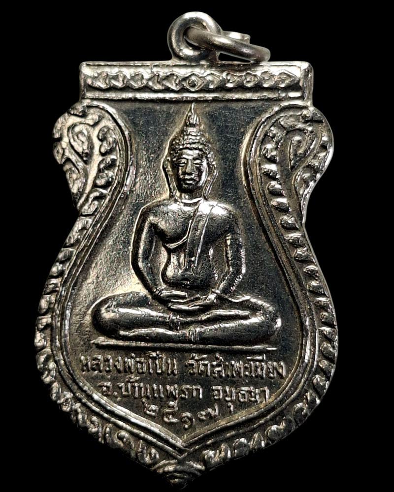เหรียญ หลวงพ่อเปิ่น วัดสำพะเนียง อยุธยา ปี 17 - 4