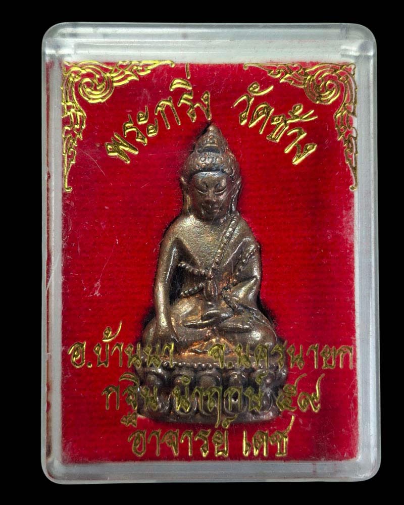 พระกริ่งเพิ่มทรัพย์ วัดช้าง นครนายก เนื้อนวะโลหะ - 5