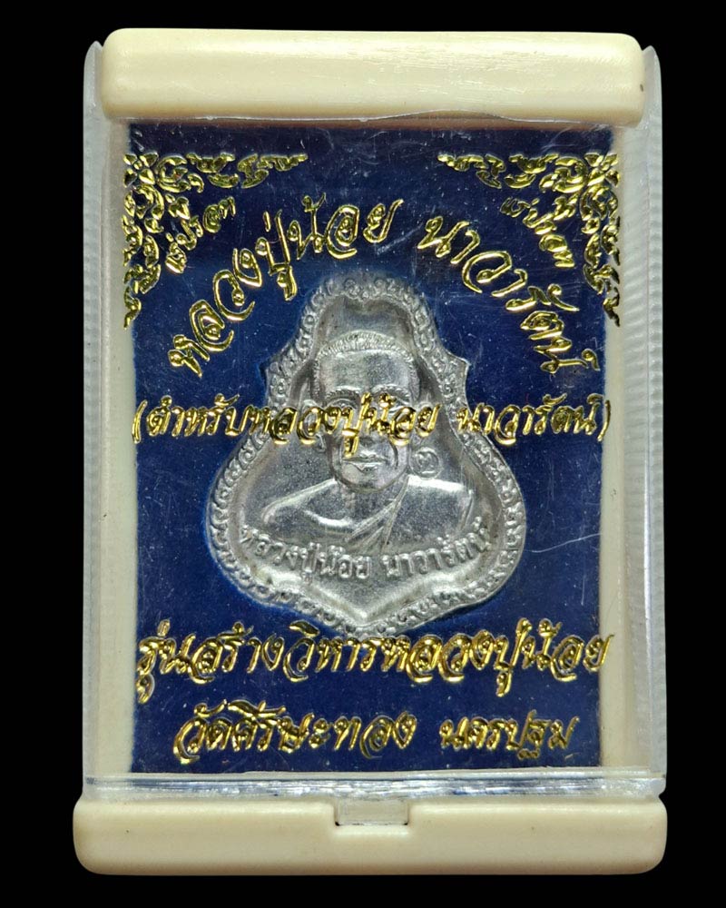 เหรียญหล่อเนื้อปรอท หลวงพ่อน้อย หลังราหู วัดศรีษะทอง - 4