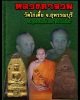 พระเนื้อดิน หลวงตาจวน วัดไก่เตี้ย สุพรรณบุรี พิมพ์วัดสามปลื้ม