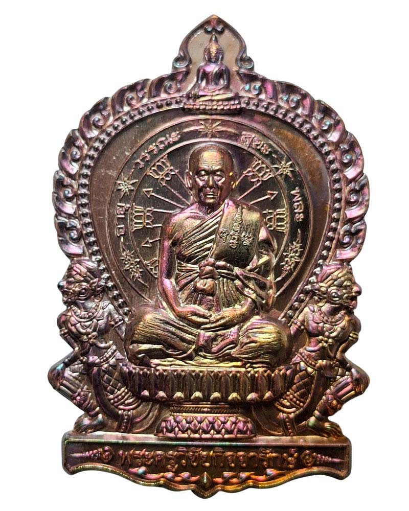  เหรียญนั่งพานรุ่นแรก หลวงพ่ออุดม วัดพิชัยสงคราม  - 2