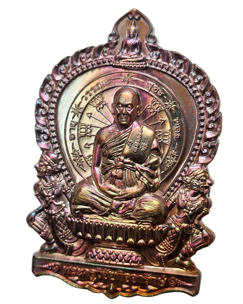  เหรียญนั่งพานรุ่นแรก หลวงพ่ออุดม วัดพิชัยสงคราม  - 3