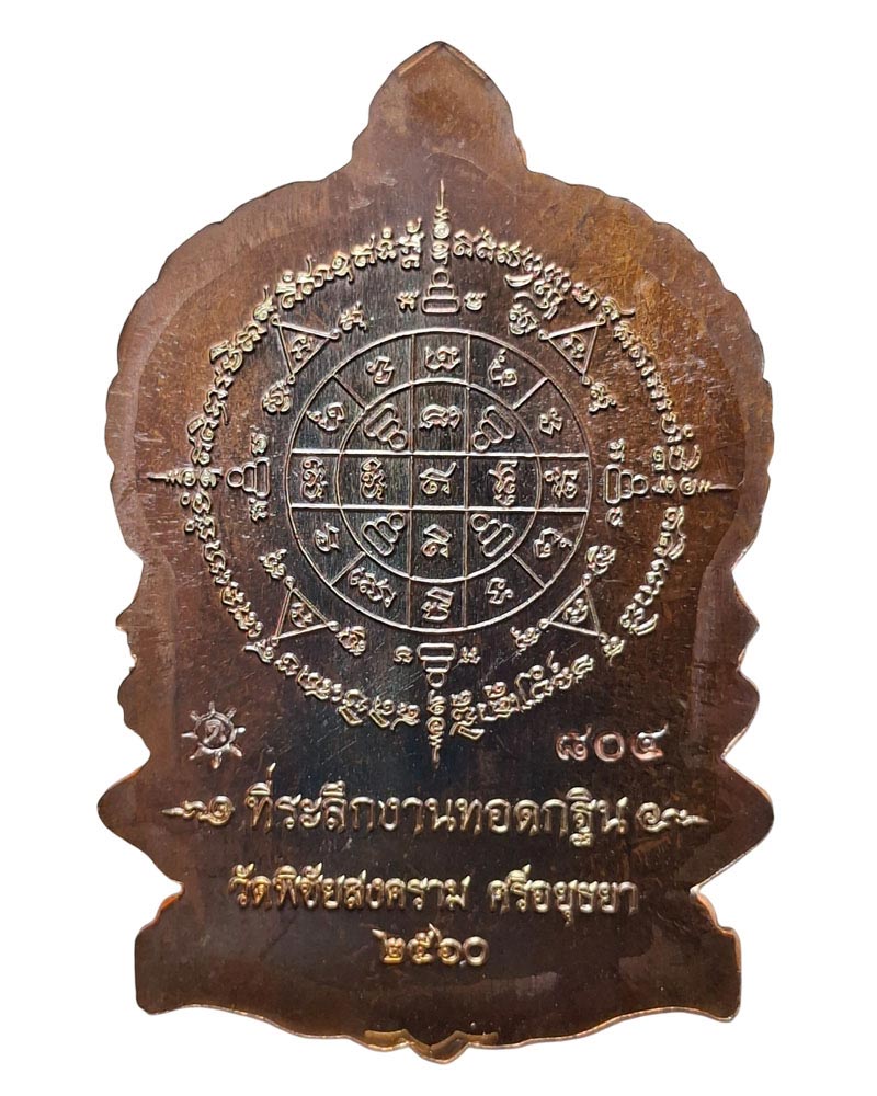  เหรียญนั่งพานรุ่นแรก หลวงพ่ออุดม วัดพิชัยสงคราม  - 4