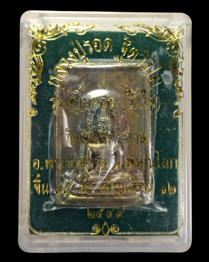  เหรียญหล่อพระพุทธชินราช รุ่นสยบมารในใจ ปี 49  หลวงปู่รอด  วัดสันติกาวาส - 4