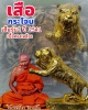 เสือมหามงคล มหาอำนาจ หลวงพ่อไสว วัดปรีดาราม