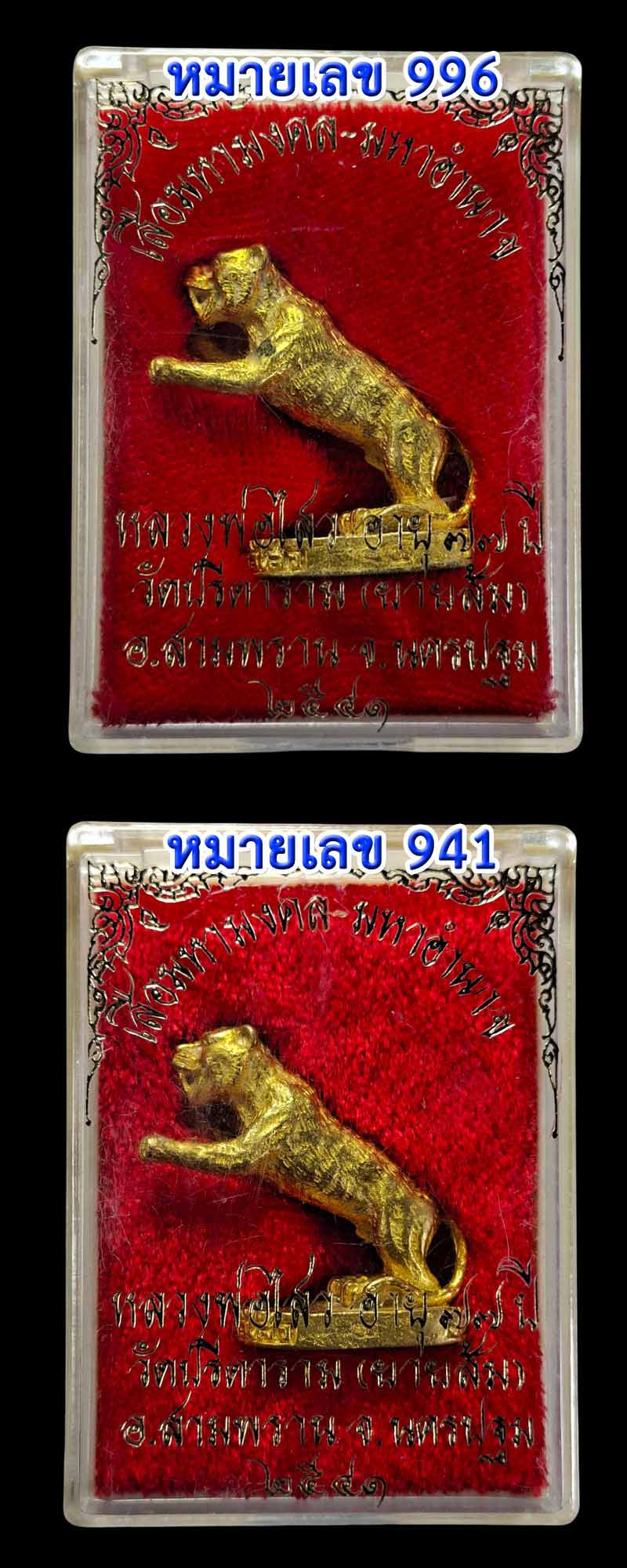 เสือมหามงคล มหาอำนาจ หลวงพ่อไสว วัดปรีดาราม - 5