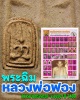 พระฉิมหลวงพ่อฟอง วัดวรนายกรังสรรค์ จ.อยุธยา