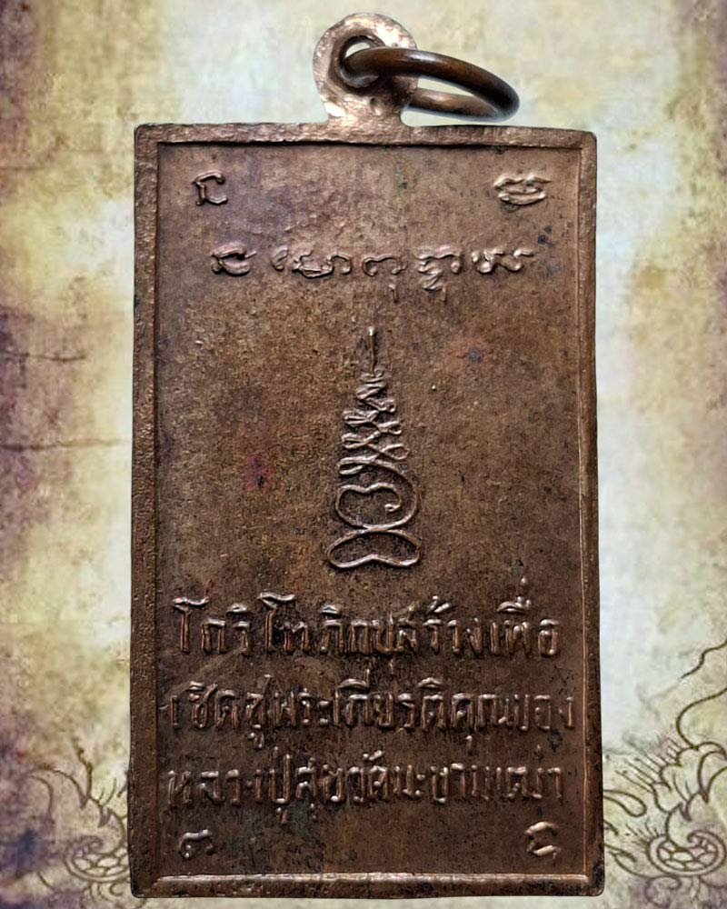  เหรียญหลวงปู่ศุข สร้างและปลุกเสกโดย หลวงพ่อมหาขาบ โกวิโท - 3