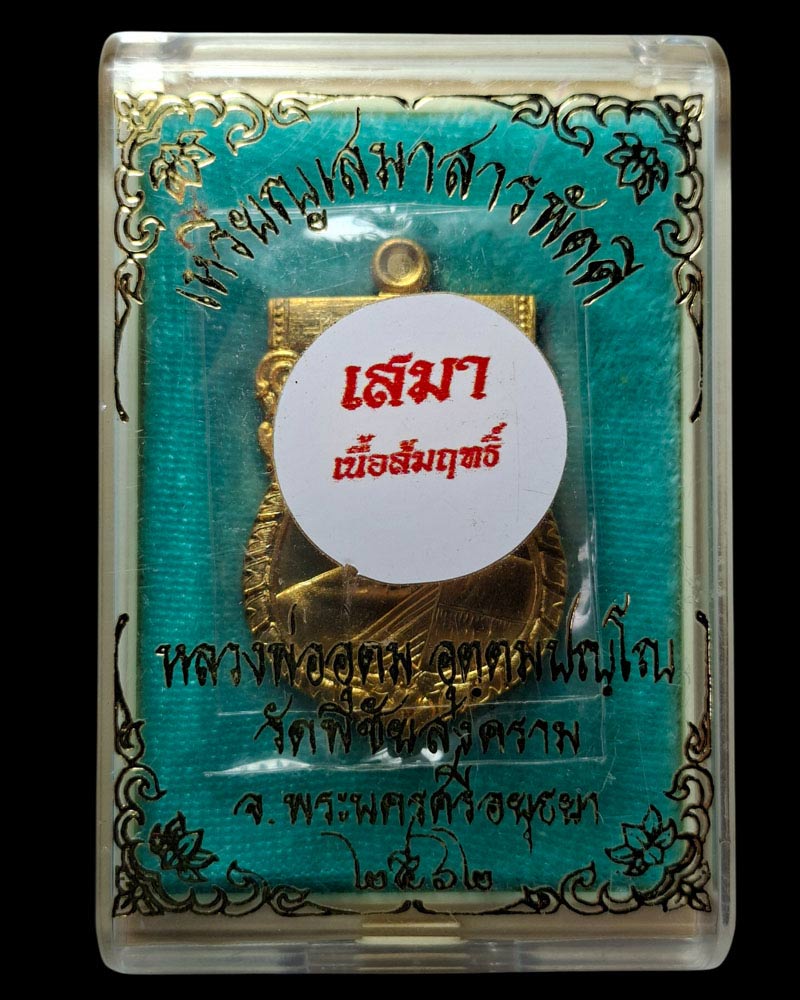 เหรียญเสมาสารพัดดี เนื้อสัมฤทธิ์  หลวงพ่ออุดม วัดพิชัยสงคราม - 4