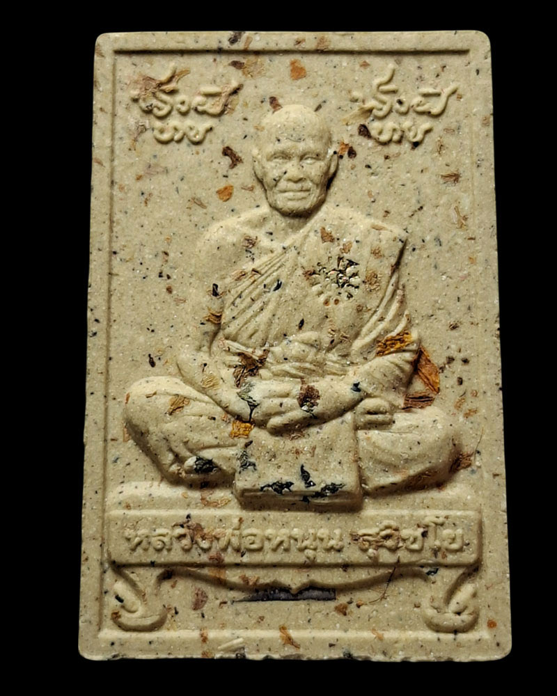 /พระผงนั่งตั่งรุ่นแรก  หลวงพ่อหนุน สุวิชโย วัดพุทธโมกพลาราม - 2