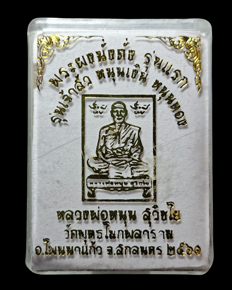 /พระผงนั่งตั่งรุ่นแรก  หลวงพ่อหนุน สุวิชโย วัดพุทธโมกพลาราม - 5