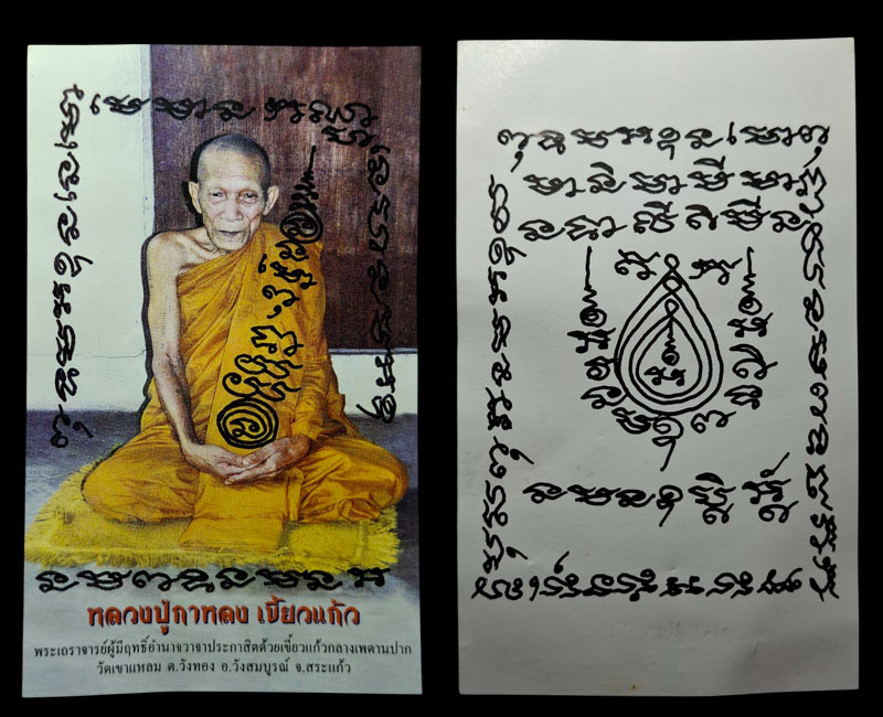  เหรียญโต๊ะหมู่บูชาครู หลวงปู่กาหลง (เขี้ยวแก้ว) รุ่น แซยิดมหาลาภ 2552 - 5