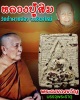 พระผงของขวัญหลวงปู่สิม วัดถ้ำผาปล่อง ปี 2517