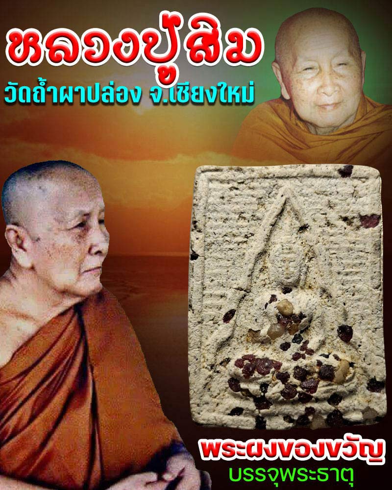 พระผงของขวัญหลวงปู่สิม วัดถ้ำผาปล่อง ปี 2517 - 1