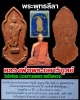 พระพุทธลีลาหลวงพ่อพระมหาวิบูลย์ วัดโพธิคุณ (มวลสารผสมพระทนต์ในหลวง)