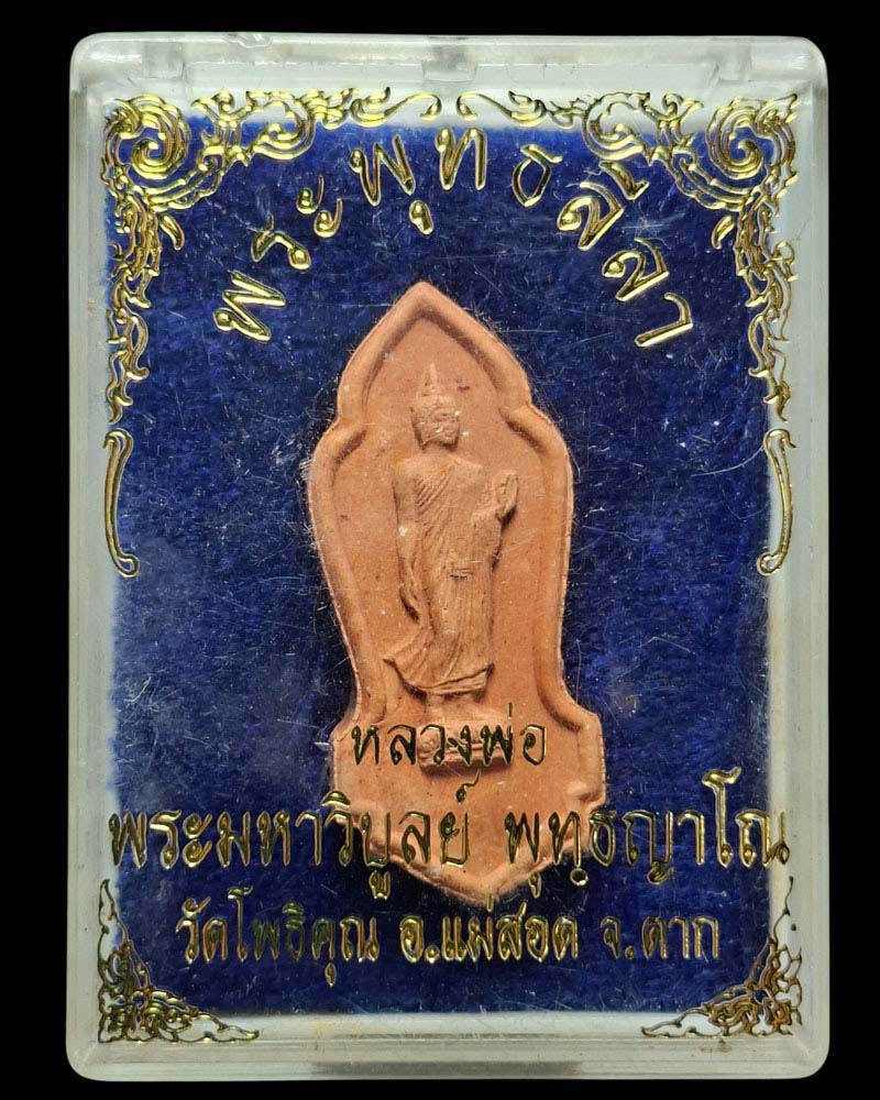 พระพุทธลีลาหลวงพ่อพระมหาวิบูลย์ วัดโพธิคุณ (มวลสารผสมพระทนต์ในหลวง) - 5