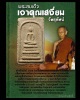 พระสมเด็จ เจ้าคุณเสงี่ยม วัดสุทัศน์  