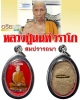 ล็อกเก็ต สมปรารถนา หลวงปู่นนท์ วัดเหนือวน ราชบุรี