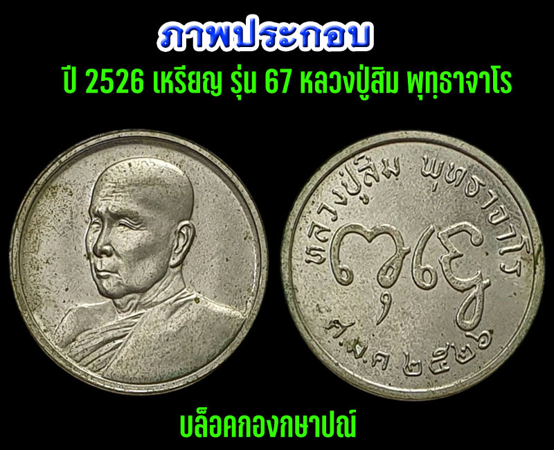 เหรียญ รุ่น 67 หลวงปู่สิม พุทฺธาจาโร ปี 2526 - 2