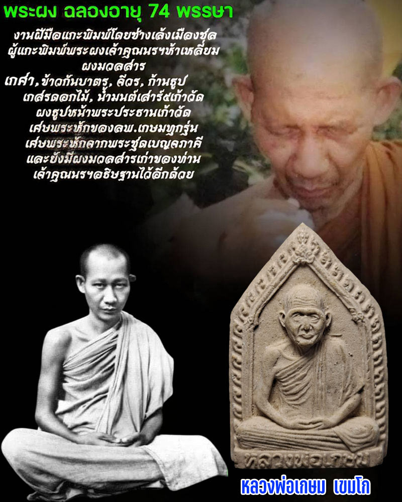 พระผงรูปเหมือนหลวงพ่อเกษม เขมโก ฉลองอายุ 74 พรรษา ปี 2528 - 1