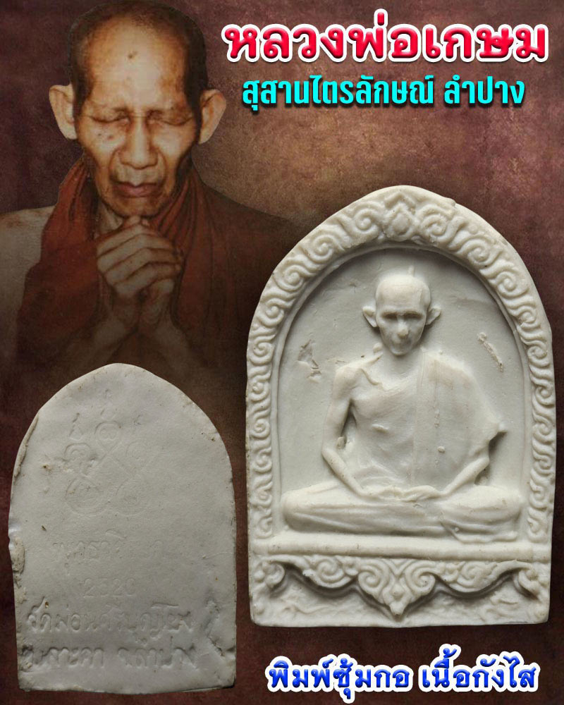 พระพิมพ์รูปเหมือน หลวงพ่อเกษม เขมโก เนื้อกังไส  (1) - 1