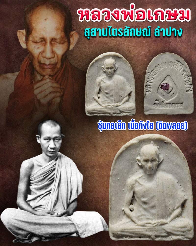 พระพิมพ์รูปเหมือน หลวงพ่อเกษม เขมโก เนื้อกังไส  (2) - 1