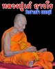 เหรียญทำบุญอายุ 96 ปี 8 รอบ หลวงปู่เก๋ วัดปากน้ำ จ.นนทบุรี 
