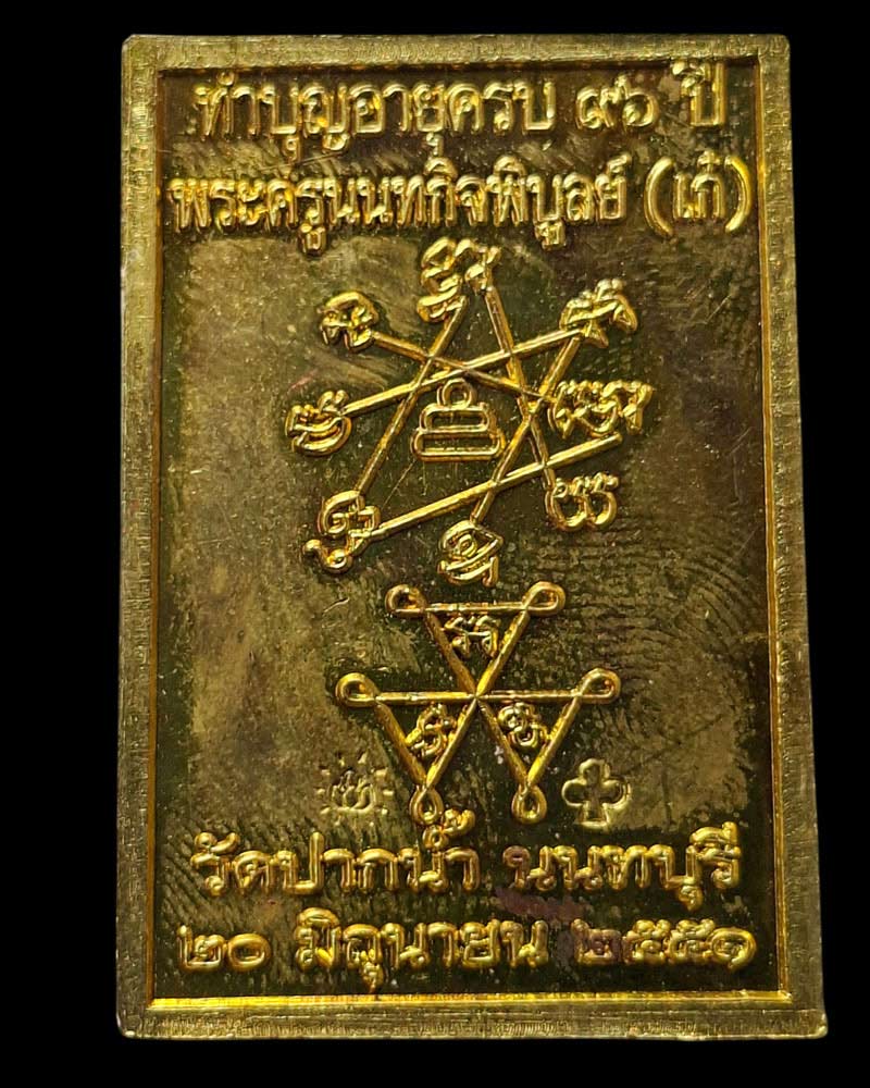 เหรียญทำบุญอายุ 96 ปี 8 รอบ หลวงปู่เก๋ วัดปากน้ำ จ.นนทบุรี  - 4