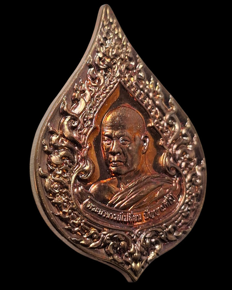 เหรียญพัดยศ พระอาจารย์เปลี่ยน ปัญญาปทีโป วัดอรัญญวิเวก - 3