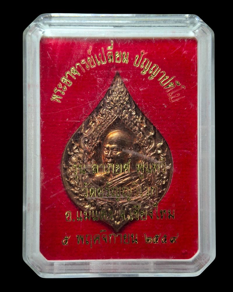 เหรียญพัดยศ พระอาจารย์เปลี่ยน ปัญญาปทีโป วัดอรัญญวิเวก - 5