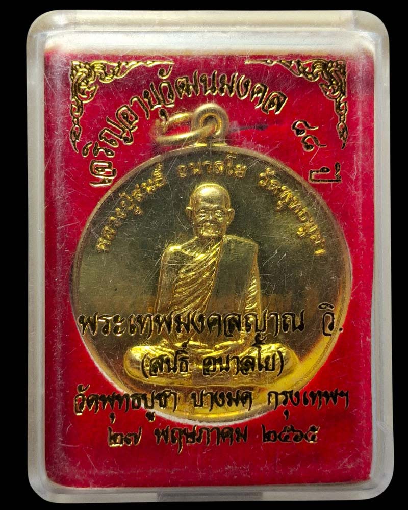 เหรียญอายุยืน 88 ปี หลวงปู่สนธิ์ วัดพุทธบูชา  - 5