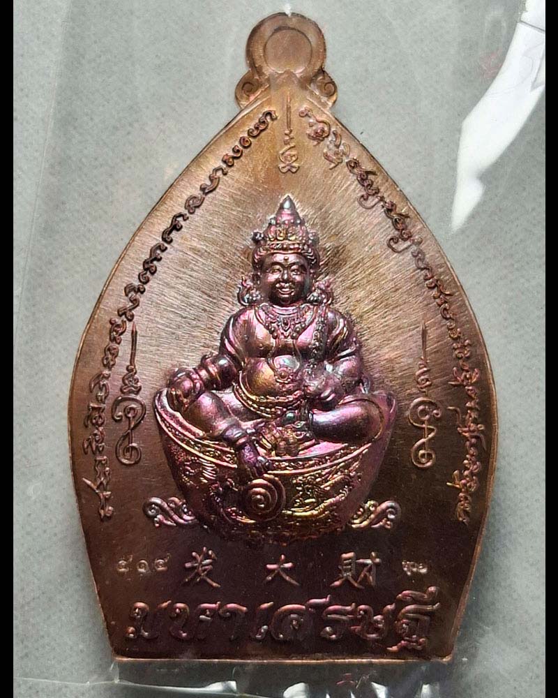 เหรียญเจ้าสัวมหาเศรษฐี หลวงปู่จันทร์  วัดน้ำแป้งวนาราม พะเยา ปี 2560 - 3