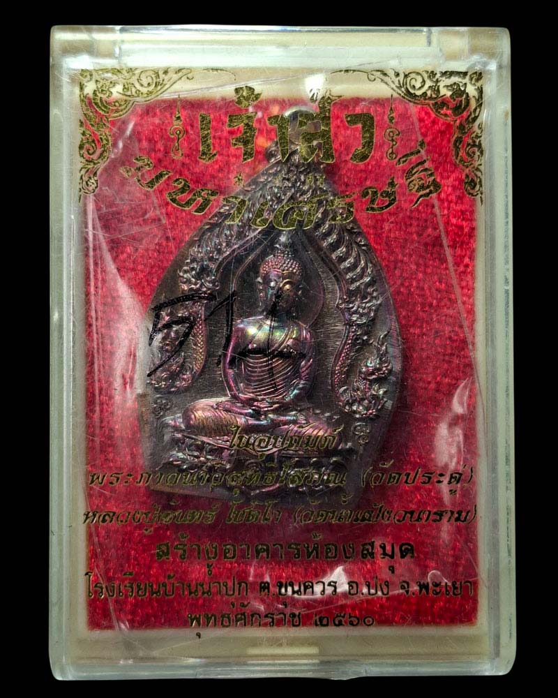เหรียญเจ้าสัวมหาเศรษฐี หลวงปู่จันทร์  วัดน้ำแป้งวนาราม พะเยา ปี 2560 - 4