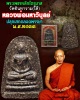 พระเพชรหลีก วัดอินทารามใต้ พระมหาวิบูลย์ วัดโพธิคุณ ปลุกเสก