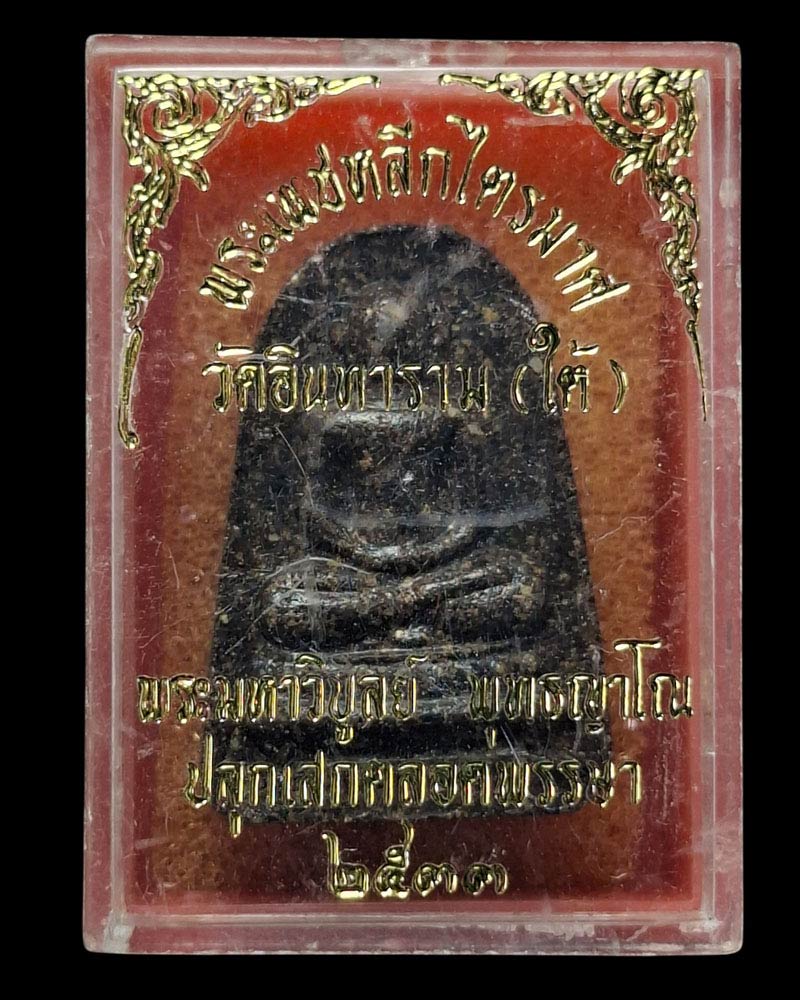 พระเพชรหลีก วัดอินทารามใต้ พระมหาวิบูลย์ วัดโพธิคุณ ปลุกเสก - 5