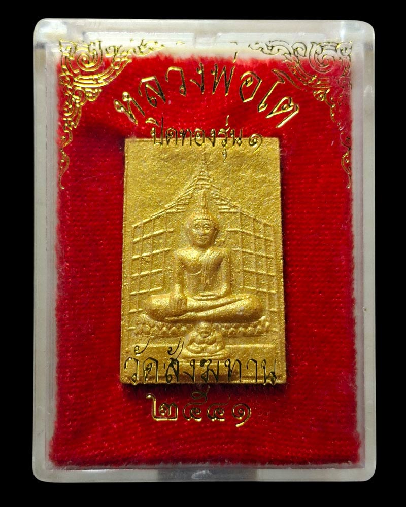 พระผง หลวงพ่อโต วัดสังฆทาน หลวงปู่สังวาลย์ ปลุกเสก - 5