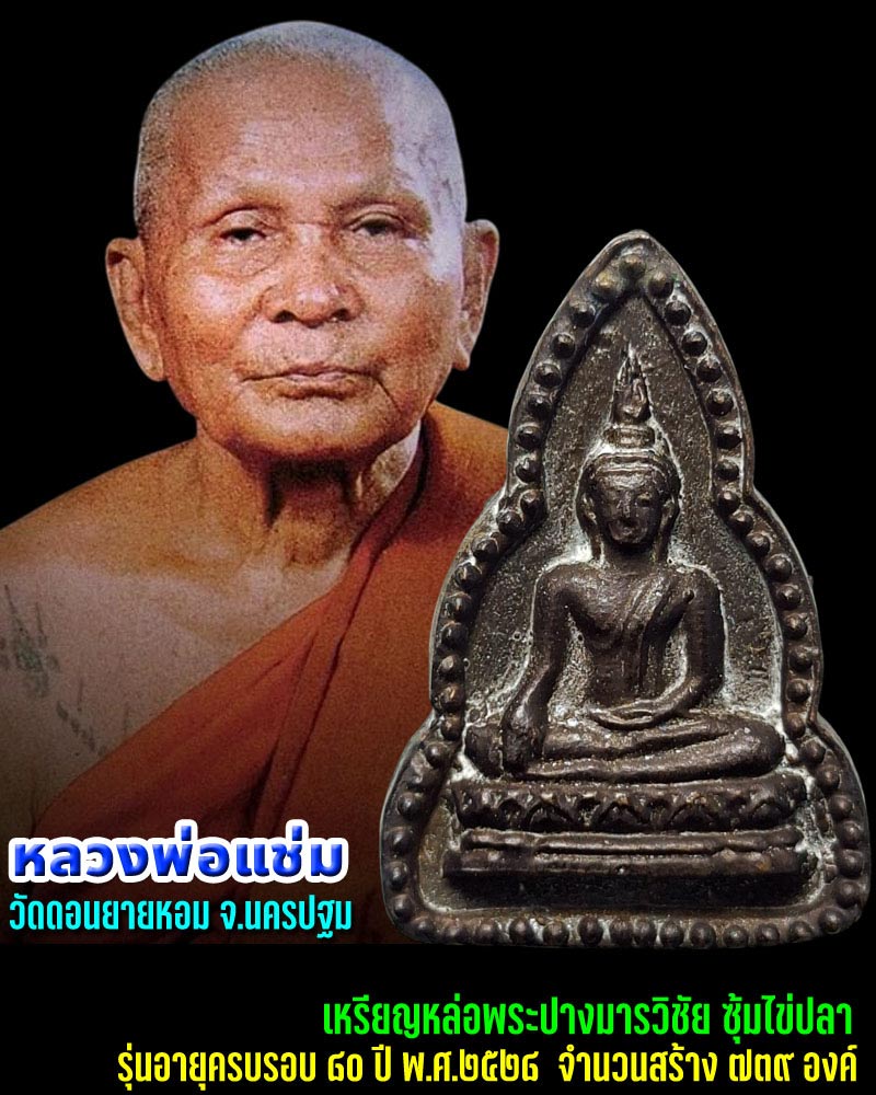 เหรียญหล่อพระปางมารวิชัย หลวงพ่อแช่ม วัดดอนยายหอม - 1