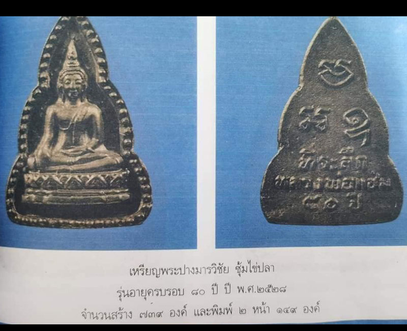 เหรียญหล่อพระปางมารวิชัย หลวงพ่อแช่ม วัดดอนยายหอม - 2
