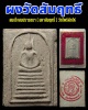 สมเด็จสมปรารถนา ( มหาสัมฤทธิ์ ) วัดโพธิผักไห่