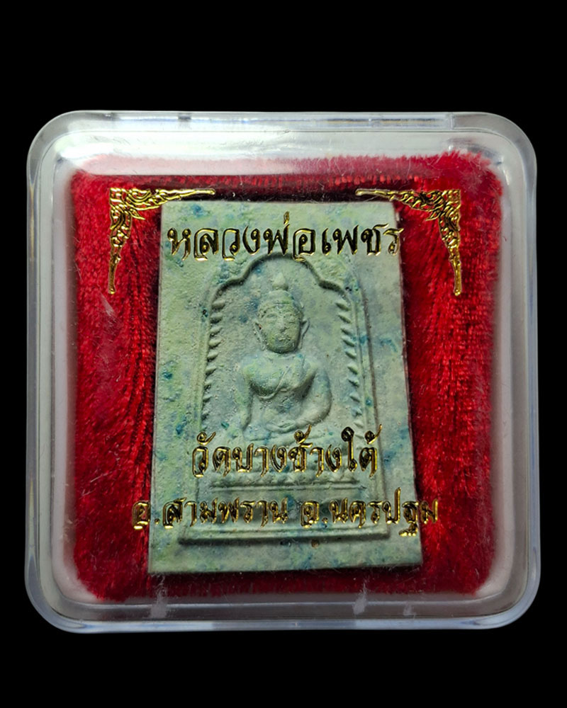 พระผง หลวงพ่อเพชร วัดบางช้างใต้  ปี 2516 - 4