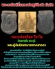 เหรียญเนื้อดิน หลวงพ่อสร้อย วัดเขาแก้ว (3)